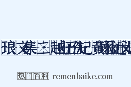 琅嬛文集·二·越山五佚记·黄琢山近义词是什么意思的图片